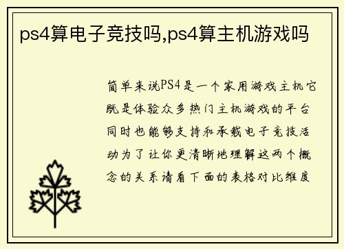 ps4算电子竞技吗,ps4算主机游戏吗