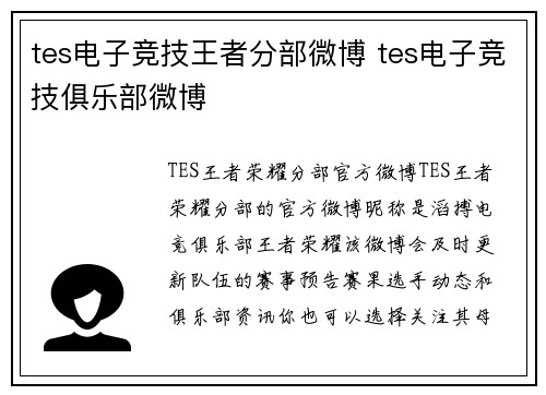 tes电子竞技王者分部微博 tes电子竞技俱乐部微博