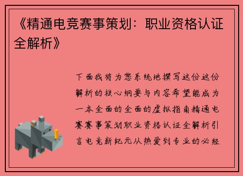 《精通电竞赛事策划：职业资格认证全解析》