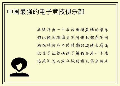 中国最强的电子竞技俱乐部