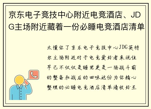 京东电子竞技中心附近电竞酒店、JDG主场附近藏着一份必睡电竞酒店清单