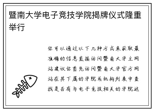 暨南大学电子竞技学院揭牌仪式隆重举行