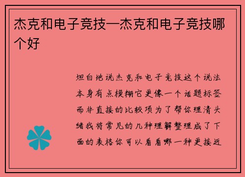 杰克和电子竞技—杰克和电子竞技哪个好