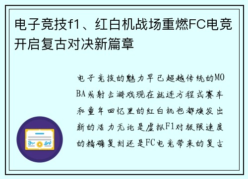 电子竞技f1、红白机战场重燃FC电竞开启复古对决新篇章