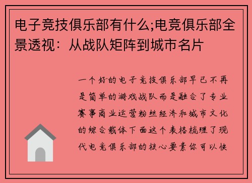 电子竞技俱乐部有什么;电竞俱乐部全景透视：从战队矩阵到城市名片