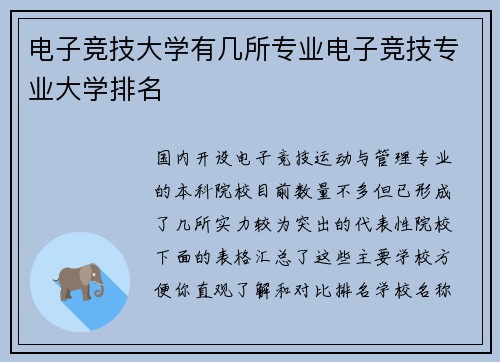 电子竞技大学有几所专业电子竞技专业大学排名