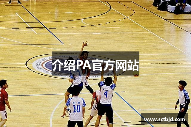 介绍PA官方网站